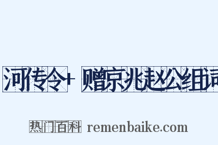河传令+赠京兆赵公组词是什么意思的图片